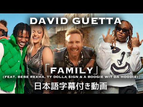 【和訳】David Guetta「Family (feat. Bebe Rexha, Ty Dolla $ign & A Boogie Wit da Hoodie)」【公式】