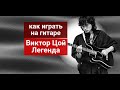 Как играть на гитаре. В.Цой - Легенда 