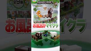 お風呂が牧場に😱1個700円のバスボムの中身でマインクラフトに挑戦🔥 #Shorts #バスボール #マイクラ #Minecraft #bathbomb