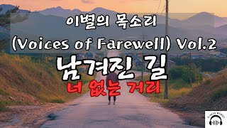 Download lagu [앨볌 이별의 목소리 Vol. 2] 남겨진 길 | 허스키 보이스 애절한 이별 발라드 | K-Muse World 🎤 K-Pop 발라드  💔 이별 & 그리움 발라드 mp3