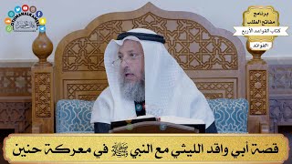 17 - قصّة أبي واقد الليثي مع النبي ﷺ في معركة حنين - عثمان الخميس