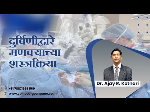 Key Hole Lumbar Spine Surgery : Quick recovery , Painless ,safe , less hospital stay Dr Ajay kothari