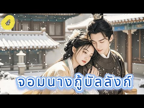 จอมนางกู้บัลลังก์  4 |  เสียงพากย์ไทย |การโต้กลับของราชินีเปิดตัวแล้ว！