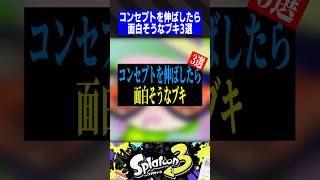 コンセプトを伸ばしたら面白そうなブキ3選【スプラトゥーン3】