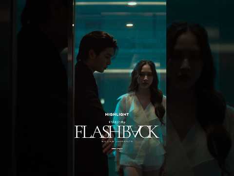 HIGHLIGHTจำได้ว่าลืม (Flashback) - William Jakrapatr #FlashbackWilliamjkp#Williamjkp#LYKN#RISERMUSIC