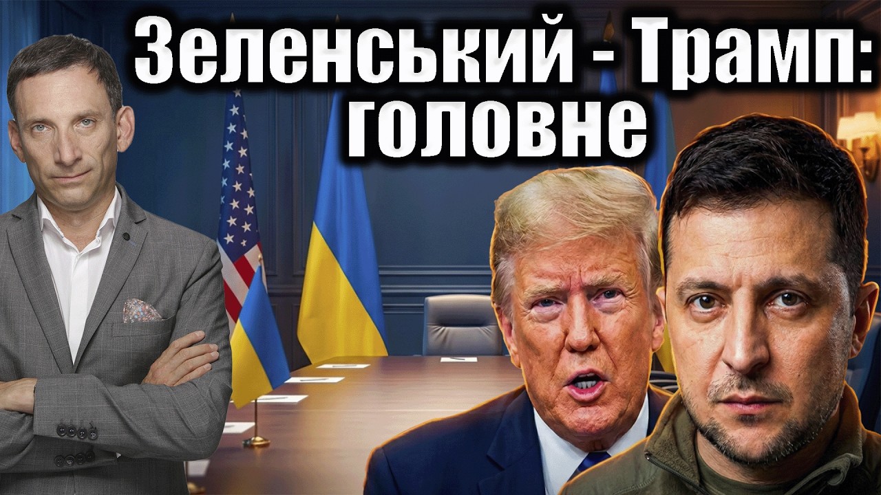 ❗️Зеленський - Трамп: головне | Віталій Портников
