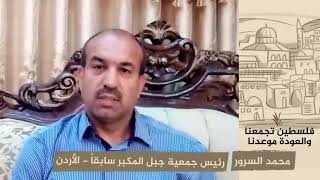 انتماء 2020: محمد السرور – رئيس جمعية جبل المكبر سابقاً – الأردن