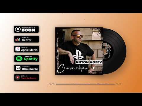 Anton Ageev - Сентябрь