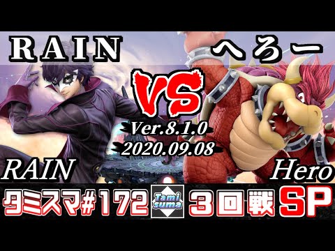 【スマブラSP】タミスマSP172 3回戦 RAIN(ジョーカー) VS へろー(クッパ) - オンライン大会