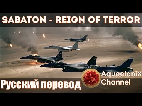 Sabaton - Reign of Terror - Русский перевод | Субтитры