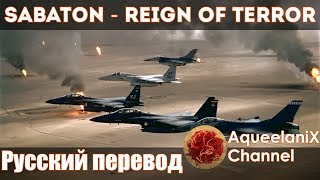 Sabaton - Reign of Terror - Русский перевод | Субтитры