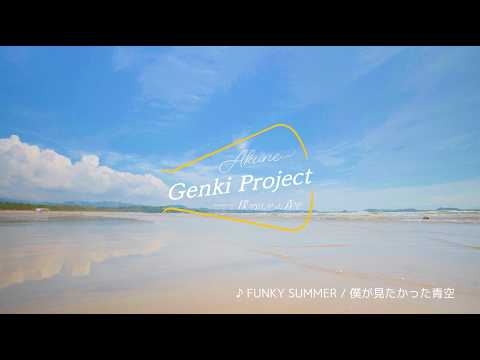 僕が見たかった青空「Akune Genkiプロジェクト」【阿久根市観光PR動画】