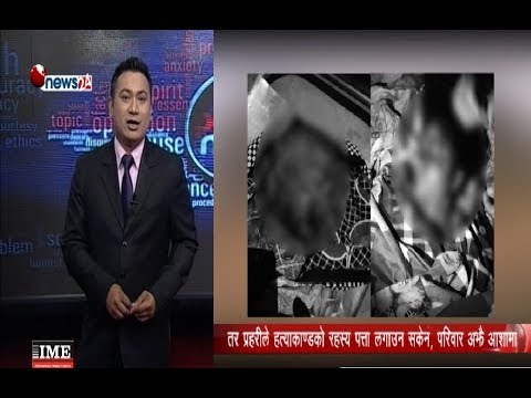 दर्दनाक र विभत्स हत्या, चार महिना वित्यो तर प्रहरीले सुइको पाएन ? - POWER NEWS With Sangam Baniya.
