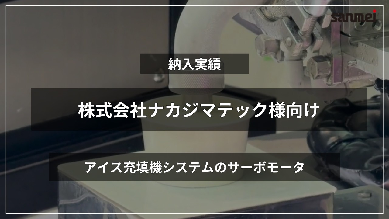 アイス充填機 充填軸