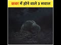 कबर मैं होने वाले 3 सवाल क्या हैं Shorts Fact Isla