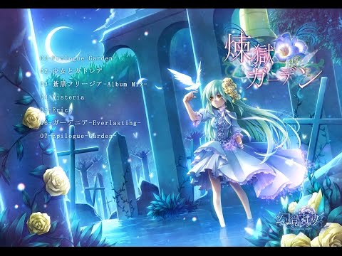 煉獄ガーデン - 1stDear / 幻覚アリア - BOOTH