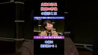 広報本部長 就任30秒後の指示 #鈴木貴子 #武田一顕 #伊藤洋介 #細野豪志 #国会王子 #自民党