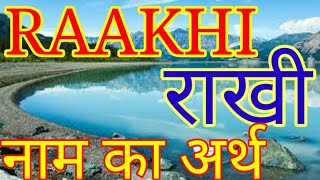 RAKHI KA ARTH/RAKHI KA MATLAB/RAKHI NAAM KA MATLAB/RAKHI NAAM KA ARTH/RAKHI NAME KE MEANING /RAKHI