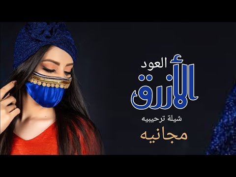 افخم شيلة ترحيب بدون اسم || حماسيه ||شيلة ترحيبيه العود الأزرق ||🌷مجانيه بدون حقوق