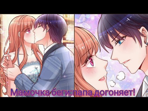 Мамочка беги:папа догоняет! 115 глава