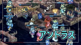 《アンドラス…》【タクティクスオウガ リボーン(Tactics Ogre Reborn)】≪BARO(バロ)のゲーム実況≫ #19