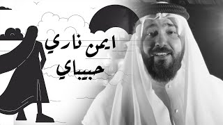 كلمات اغنية حبيباي ايمن ناري