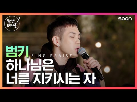 하나님은 너를 지키시는 자 너의 우편에 그늘 되시니 | 가수 범키 🎵 하나님은 너를 지키시는 자 | CGNTV SOON 찬양 테이블