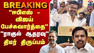 Download lagu 🔴LIVE : EPS | TVK Viajy | 'ஈபிஎஸ் - விஜய் பேச்சுவார்த்தை' திடீர் திருப்பம் mp3