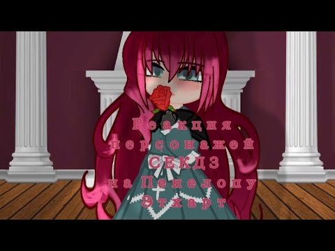 Реакция персонажей СЕКДЗ на Пенелопу Этхарт