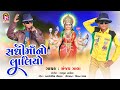 Sanjay Zala SadhiMaNo Laliyo Devotional Gujarati Song