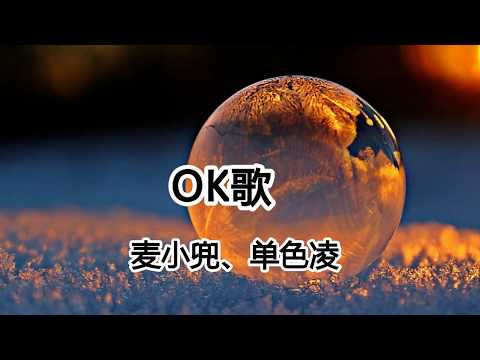 麥小兜、單色淩《OK歌》好OK，什麽都答應妳，領教妳的小脾氣【2018抖音熱門歌曲】
