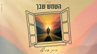 חיים פורטל - השמש שבך | Chaim Portal - Ashemesh Shebecha