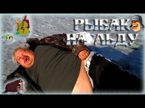 Рыбак на льду. Бать тебе нормально? Нормально. Уснул на льду. Морж. Тюлень на льду