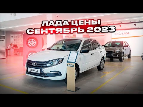 Лада цены Сентябрь 2023