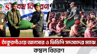 আনসার-ভিডিপি সদস্য/সদস্যাদের মাঝে কম্বল বিতরণ
