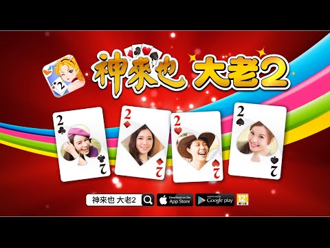 神來也Poker- Big2,Sevens,Landlord Video