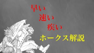 【ゆっくり解説】　速すぎる男　ホークス解説　【僕のヒーローアカデミア】
