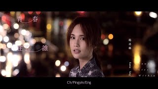 青春住了誰 Youth Lies Within - 楊丞琳 Rainie Yang