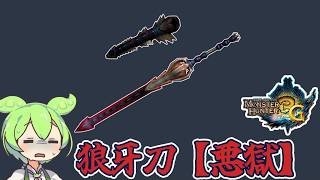 【MH3G】人気モンスターの亜種の武器が弱いはずない　狼牙刀【悪獄】【ずんだもん】【VOICEVOX実況】