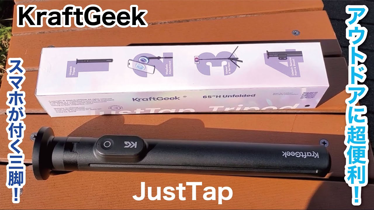 【忖度なし レビュー】JustTap！アウトドアで大活躍する三脚スタンド！！