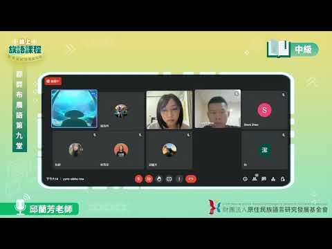 郡群布農語中級第09堂 邱蘭芳老師0610