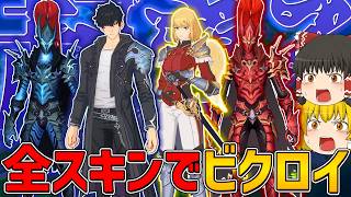 【フォートナイト】俺だけレベルアップな件コラボスキン全てでビクロイできるまで終われません！【ゆっくり実況】