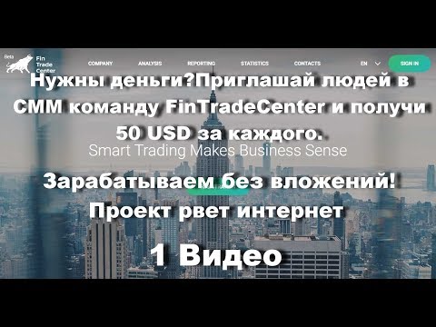 Приглашай людей в СММ команду FinTradeCenter и получи 50 USD за каждого.