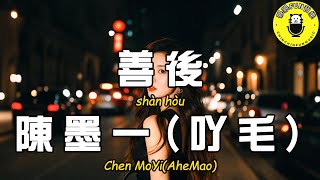 Download lagu Chen Moyi (A mao) - Aftermath (Original Singer: Ma Shifu) [CC Subtitles] mp3