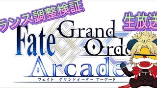 FGOACバトルバランス調査生放送