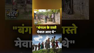 Mewat : "बंगाल के रास्ते मेवात आए थे''