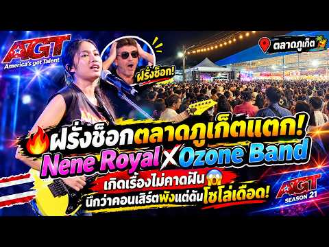 🔥ฝรั่งช็อกตลาดภูเก็ตแตก! Nene RoyalxOzone เกิดเรื่องไม่คาดฝัน 😱 นึกว่าคอนเสิร์ตพังแต่ดันโซโล่เดือด!