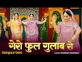 गेरो फूल गुलाब रो सबसे हिट गणगौर सॉन्ग
