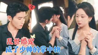 杨宇斌＆胡耀文 | 医学生VS少帅，一见钟情，强取豪夺，日久生情，你的出现成为我的救赎，而你给了我独一无二的偏宠[MULTI SUB | FULL]#MiniDrama #精彩大陆短剧