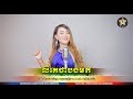 លឺគេថាបងមក ច្រៀងដោយ ស្រីរ័ត្ន Official MV